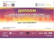Диплом участника международного бизнес-форума на Дону